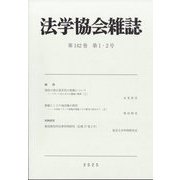 法学協会雑誌 2025年 01月号 [雑誌]