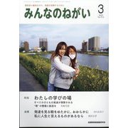 みんなのねがい 2025年 03月号 [雑誌]