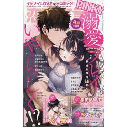 恋愛宣言Pinky(ピンキー) 2025年 04月号 [雑誌]