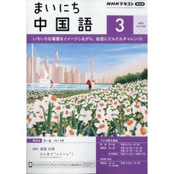 NHK ラジオまいにち中国語 2025年 03月号 [雑誌]
