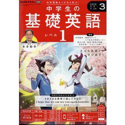 ラジオ 中学生の基礎英語 レベル1 2025年 03月号 [雑誌]