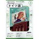 NHK ラジオまいにちドイツ語 2025年 03月号 [雑誌]