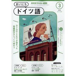 NHK ラジオまいにちドイツ語 2025年 03月号 [雑誌]