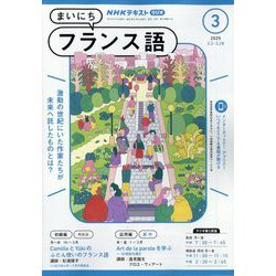 NHK ラジオまいにちフランス語 2025年 03月号 [雑誌]