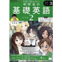 ヨドバシ.com - ラジオ中学生の基礎英語 レベル2 2025年 03月号