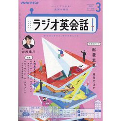 NHK ラジオ英会話 2025年 03月号 [雑誌]