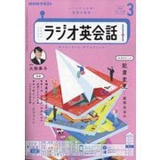 NHK ラジオ英会話 2025年 03月号 [雑誌]