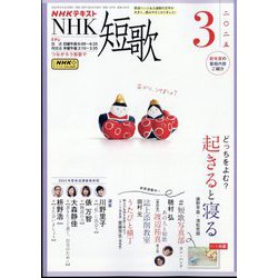 NHK 短歌 2025年 03月号 [雑誌]