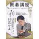 NHK 囲碁講座 2025年 03月号 [雑誌]