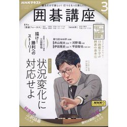 NHK 囲碁講座 2025年 03月号 [雑誌]