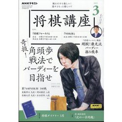 NHK 将棋講座 2025年 03月号 [雑誌]
