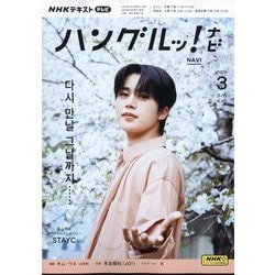 TVハングルッ！ナビ 2025年 03月号 [雑誌]