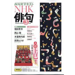 NHK 俳句 2025年 03月号 [雑誌]