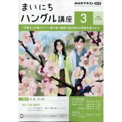NHK ラジオまいにちハングル講座 2025年 03月号 [雑誌]