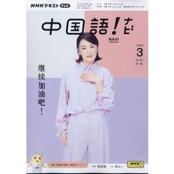 TV中国語！ナビ 2025年 03月号 [雑誌]