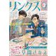 リンクス 2025年 03月号 [雑誌]