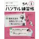 NHK ハングル講座 書いてマスター ！ ハングル練習帳 2025年 03月号 [雑誌]
