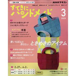 NHK すてきにハンドメイド 2025年 03月号 [雑誌]