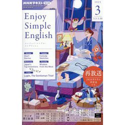 ラジオ エンジョイ・シンプル・イングリッシュ 2025年 03月号 [雑誌]