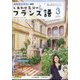TV しあわせ気分のフランス語 2025年 03月号 [雑誌]