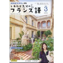 TV しあわせ気分のフランス語 2025年 03月号 [雑誌]