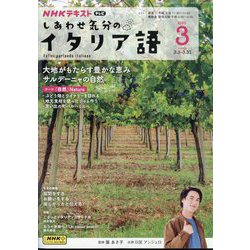 TV しあわせ気分のイタリア語 2025年 03月号 [雑誌]