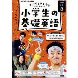 ラジオ 小学生の基礎英語 2025年 03月号 [雑誌]