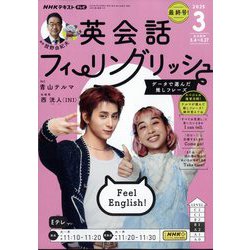 TV英会話 フィーリングリッシュ 2025年 03月号 [雑誌]