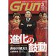 月刊 GRUN (グラン) 2025年 03月号 [雑誌]