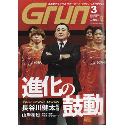 月刊 GRUN (グラン) 2025年 03月号 [雑誌]