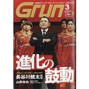 月刊 GRUN (グラン) 2025年 03月号 [雑誌]