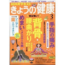 NHK きょうの健康 2025年 03月号 [雑誌]