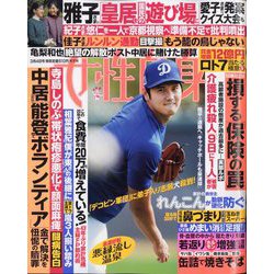 週刊 女性自身 2025年 3/4号 [雑誌]