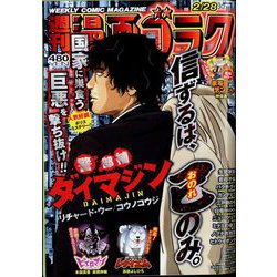 週刊漫画ゴラク 2025年 2/28号 [雑誌]