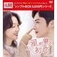 星が繋ぐ初恋～Here We Meet Again～ DVD-BOX2 [DVD]