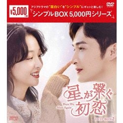 星が繋ぐ初恋～Here We Meet Again～ DVD-BOX2 [DVD]
