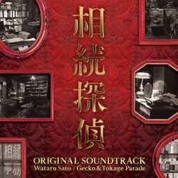 Wataru Sato/Gecko&Tokage Parade／日本テレビ系土ドラ9 相続探偵 ORIGINAL SOUNDTRACK
