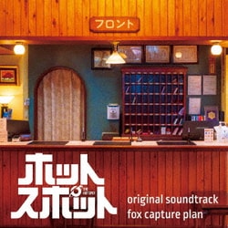 fox capture plan／日本テレビ系日曜ドラマ ホットスポット original soundtrack