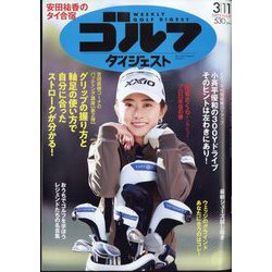 週刊ゴルフダイジェスト 2025年 3/11号 [雑誌]