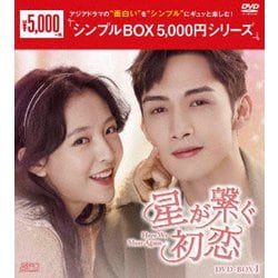 星が繋ぐ初恋～Here We Meet Again～ DVD-BOX1 [DVD]