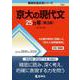 京大の現代文25カ年［第3版］(難関校過去問シリーズ) [全集叢書]