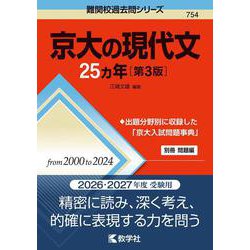 京大の現代文25カ年［第3版］(難関校過去問シリーズ) [全集叢書]