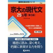 京大の現代文25カ年［第3版］(難関校過去問シリーズ) [全集叢書]