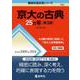京大の古典25カ年［第3版］(難関校過去問シリーズ) [全集叢書]