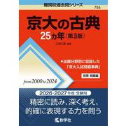 京大の古典25カ年［第3版］(難関校過去問シリーズ) [全集叢書]