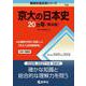 京大の日本史20カ年［第4版］(難関校過去問シリーズ) [全集叢書]