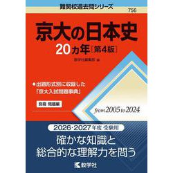 京大の日本史20カ年［第4版］(難関校過去問シリーズ) [全集叢書]