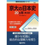 京大の日本史20カ年［第4版］(難関校過去問シリーズ) [全集叢書]