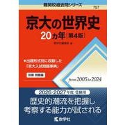 京大の世界史20カ年［第4版］(難関校過去問シリーズ) [全集叢書]
