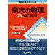 京大の物理25カ年［第10版］(難関校過去問シリーズ) [全集叢書]